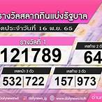 ตรวจหวยงวด16พฤศจิกายน2565