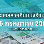 ตรวจหวยงวด16กพ66